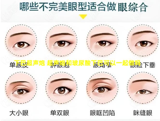 下巴超声炮 超声炮和玻尿酸下巴可以一起做吗